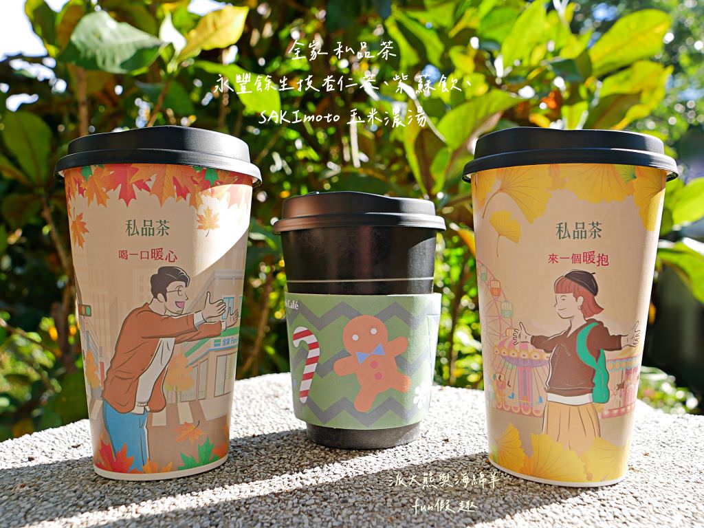 全家私品茶永豐餘生技杏仁茶、紫蘇飲、SAKImoto 玉米濃湯