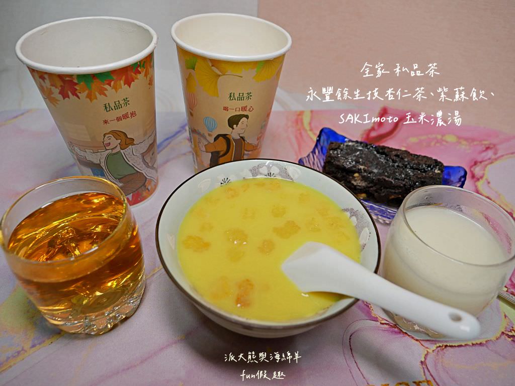 全家私品茶大集合&派大熊太愛喝的心得推薦～飲品系列─持續更新中—【再睡5分鐘】癒人節杯款 （桂香金萱茶、桂香金萱茶歐蕾、棉被桂香金萱、棉被仙女紅茶）