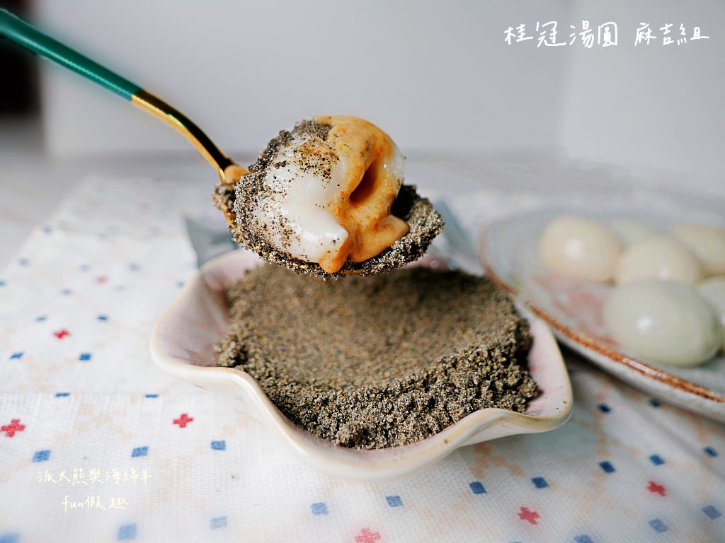 桂冠湯圓、福源湯圓、嗨！come in 吃湯圓｜除了傳統好滋味，還多了新穎口味，元宵、冬至節慶湯圓暖心合輯紀錄