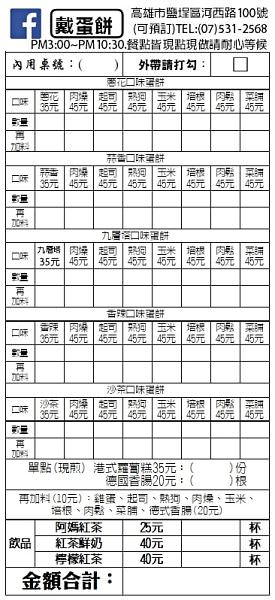 戴蛋餅︱愛河河畔宵夜美食、復古風古早味創意蛋餅! 高雄鹽埕必訪小吃宵夜～112.1新菜單