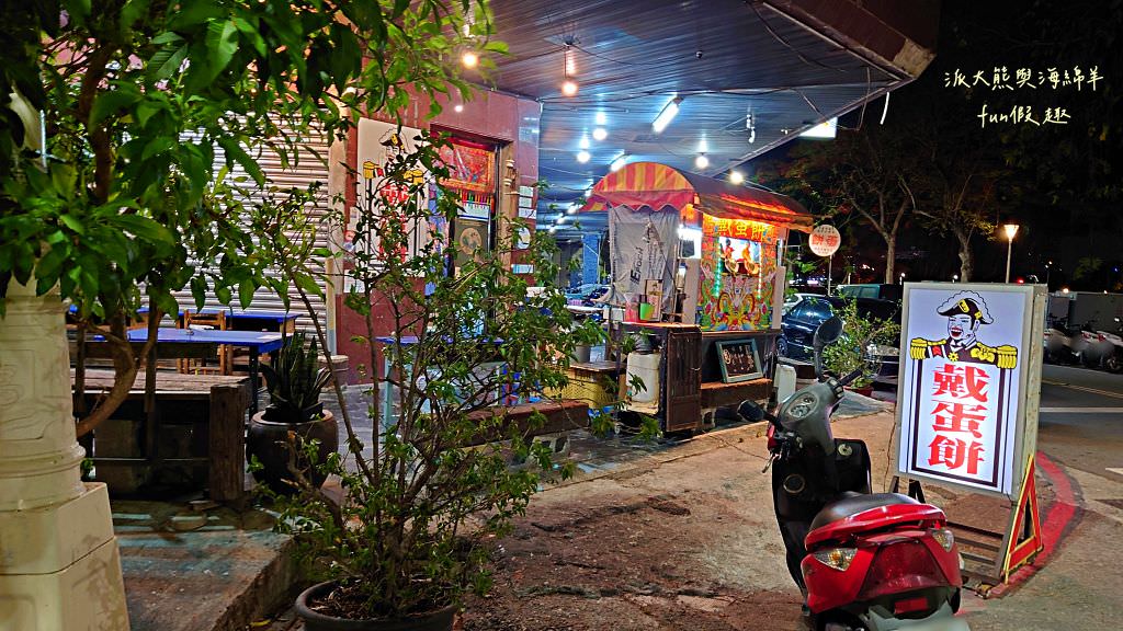 戴蛋餅︱愛河河畔宵夜美食、復古風古早味創意蛋餅! 高雄鹽埕必訪小吃宵夜～112.1新菜單