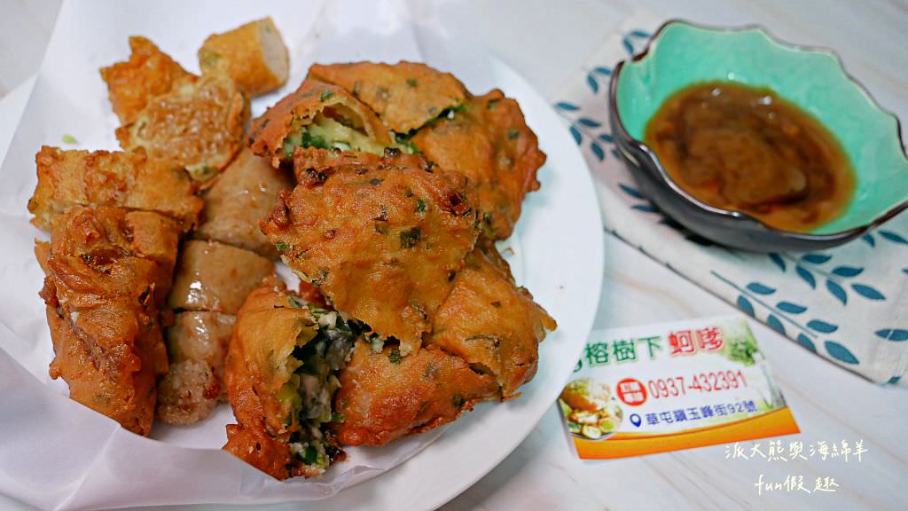 榕樹下扣仔嗲︱草屯必吃在地美食小吃，超愛蚵嗲～各大美食節目介紹&食尚玩家推薦，草屯玉峰街上擺攤超過60年!