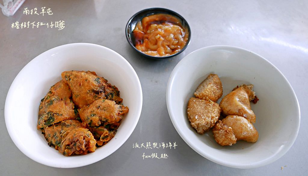 榕樹下扣仔嗲︱草屯必吃在地美食小吃，超愛蚵嗲～各大美食節目介紹&食尚玩家推薦，草屯玉峰街上擺攤超過60年!