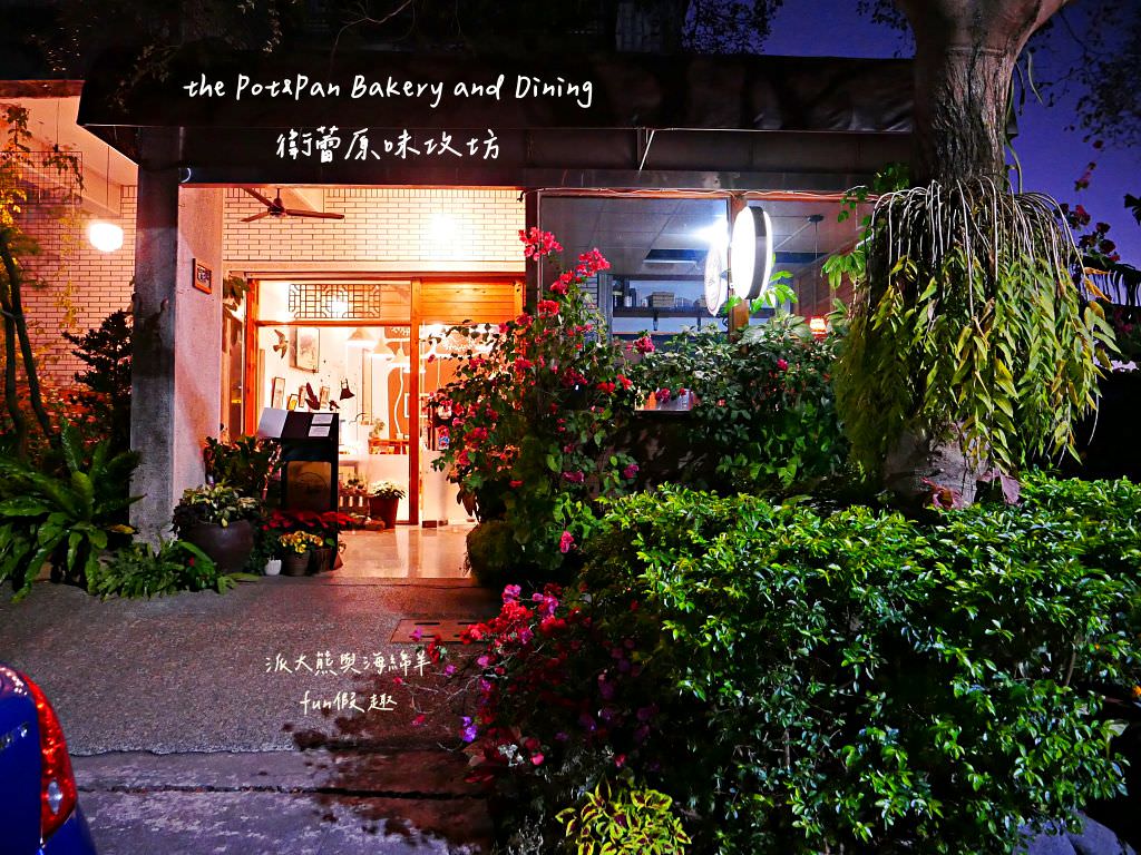 衛蕾原味攻坊the Pot&Pan Bakery and Dining︱隱藏在中興新村裡的異國風鄉村餐館&手作美食，自2013開幕至今～