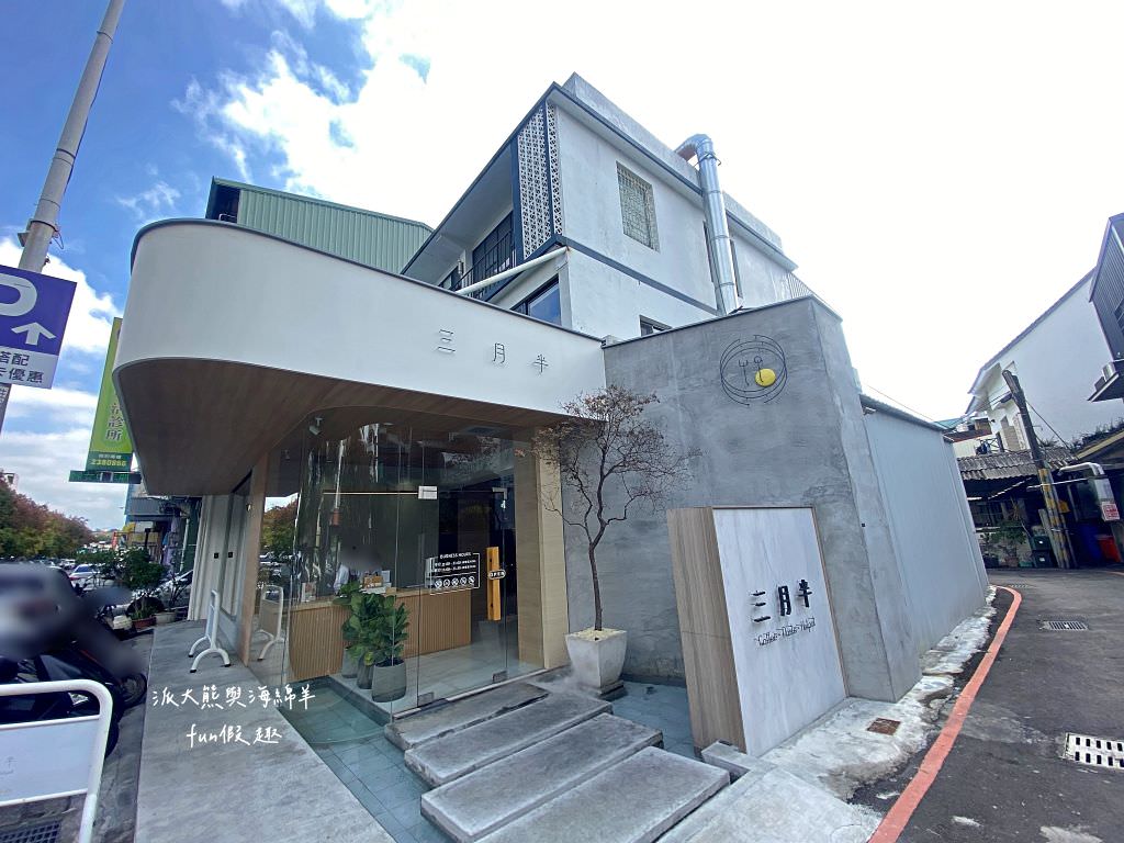 三月半咖啡︱從台中來草屯展店的最美文青網美風餐廳!很用心營造氛圍感，適合約會聚餐～110.10.13開幕