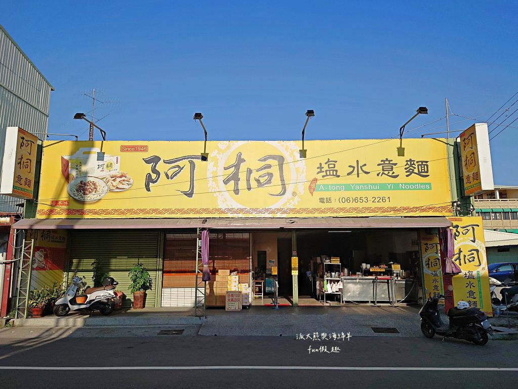 阿桐意麵｜3大鹽水地方必吃傳統意麵美食!香味十足且讓人喜愛的Q彈麵條～讓人從早到晚怎麼吃也不膩!