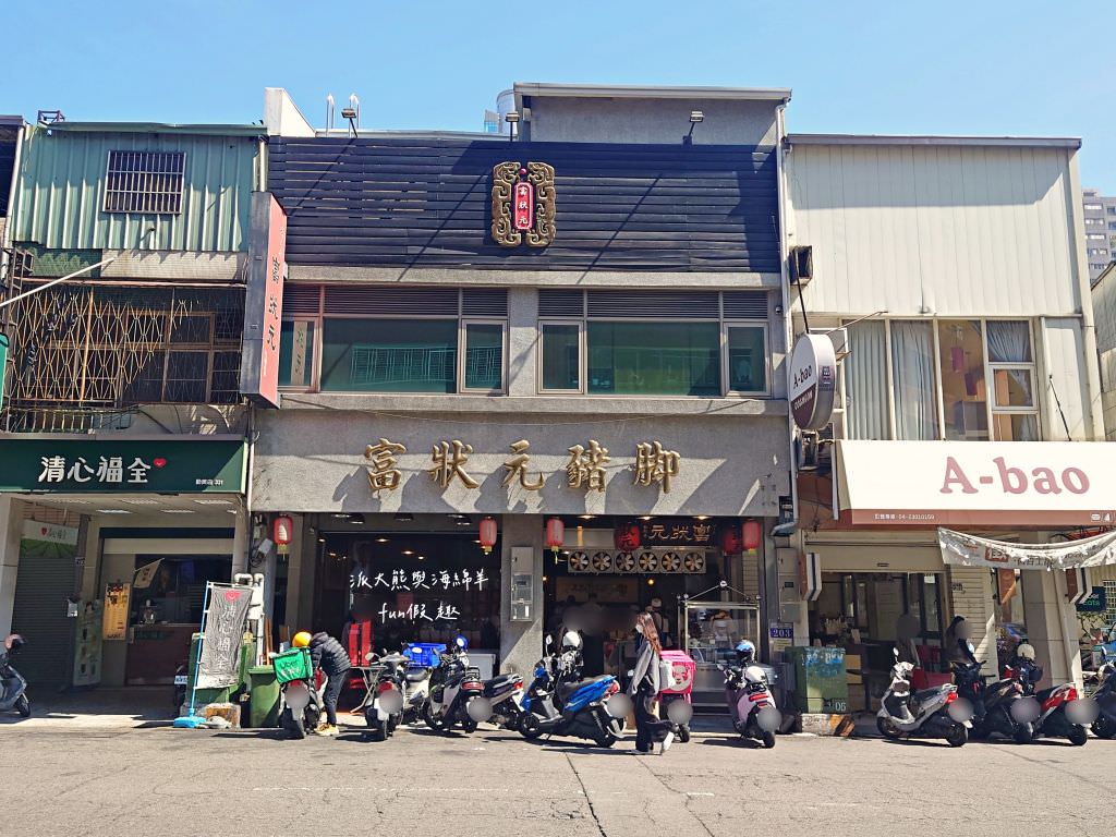 富狀元豬腳︱2023年臺中米其林必比登推介4連霸、人潮絡繹不絕、無懈可擊的古早味豬腳～2023閏二月記得來添福添壽