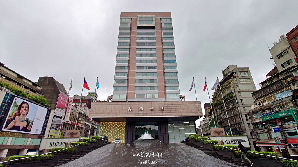 晶華酒店（Regent Taipei）︱集住宿、美食、酒廊、精品、SPA、健身、婚宴及會議於一身的老字號5星級飯店設施篇～