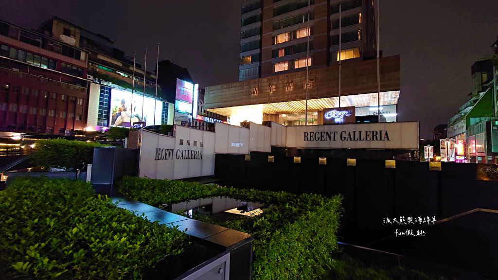 晶華酒店（Regent Taipei）︱集住宿、美食、酒廊、精品、SPA、健身、婚宴及會議於一身的老字號5星級飯店設施篇～