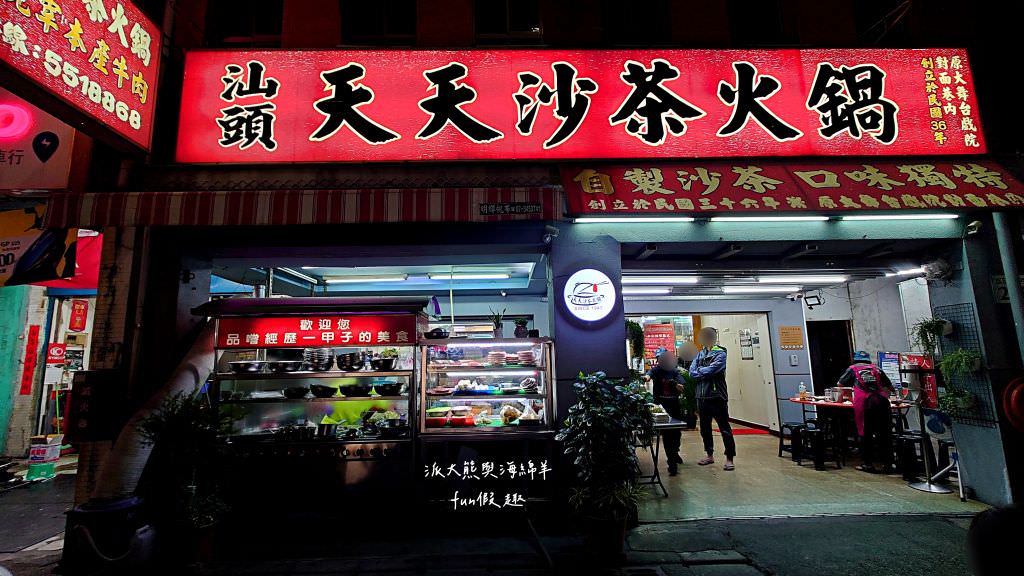 汕頭天天沙茶火鍋︱高雄鹽埕飄香逾70年的在地老店，濃厚刺扁魚湯頭與祖傳秘製沙茶醬，共譜潮汕好滋味，開店即爆棚，沒訂位就只能碰運氣!食尚玩家介紹2次～