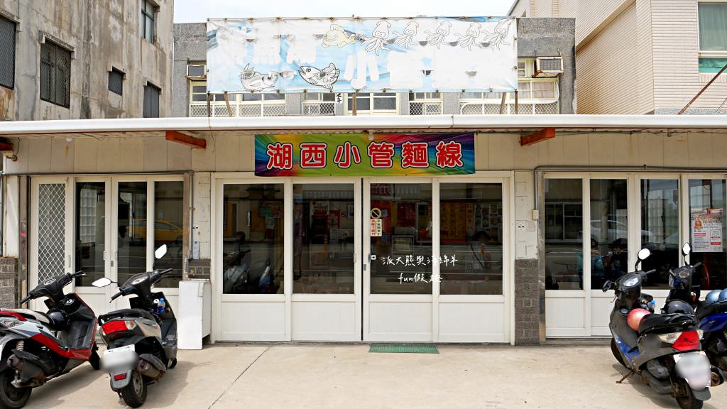 湖西台南虱目魚擔仔麵及古早味豆花（澎湖）✈2020澎湖三日快閃之旅✈DAY2─2菊島漫遊～午餐點心篇