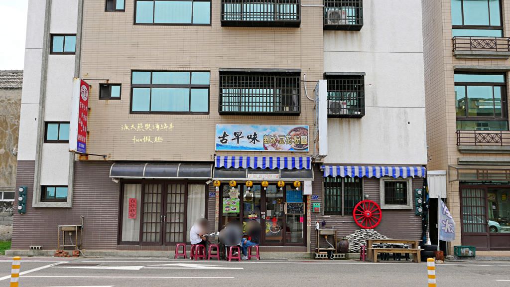 湖西台南虱目魚擔仔麵及古早味豆花（澎湖）✈2020澎湖三日快閃之旅✈DAY2─2菊島漫遊～午餐點心篇