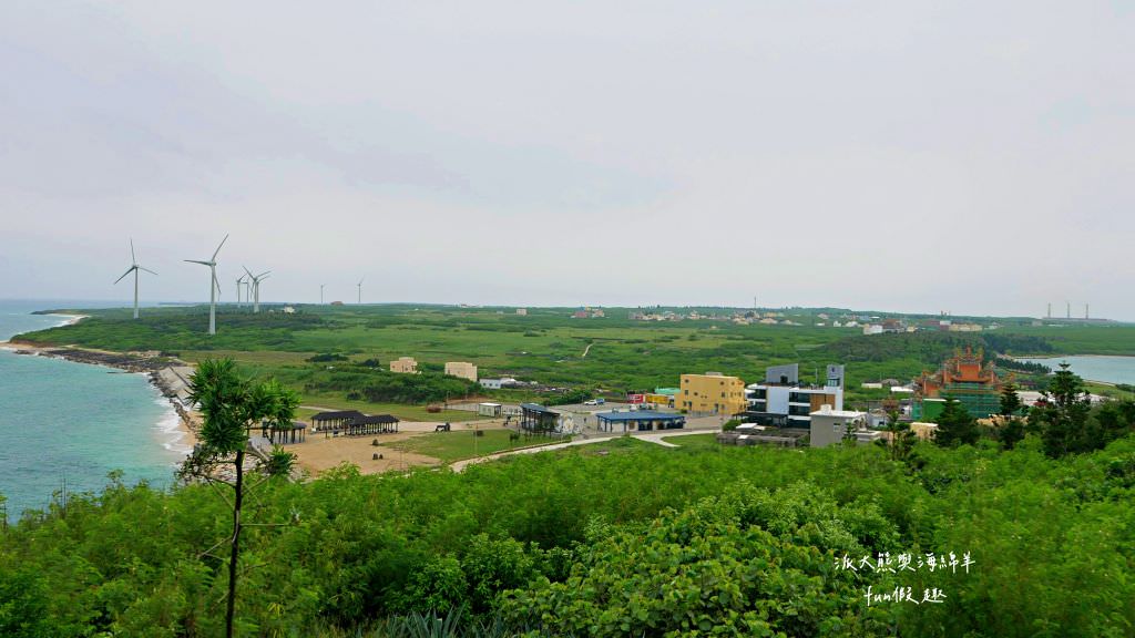 澎湖推薦7景點｜山水海灘．裡正角沙灘．龍門後灣沙灘．菓葉觀日樓及菓葉灰窯．奎壁山．中屯風車．岐頭遊客中心✈2020澎湖三日快閃之旅✈DAY2─1菊島漫遊～景點篇