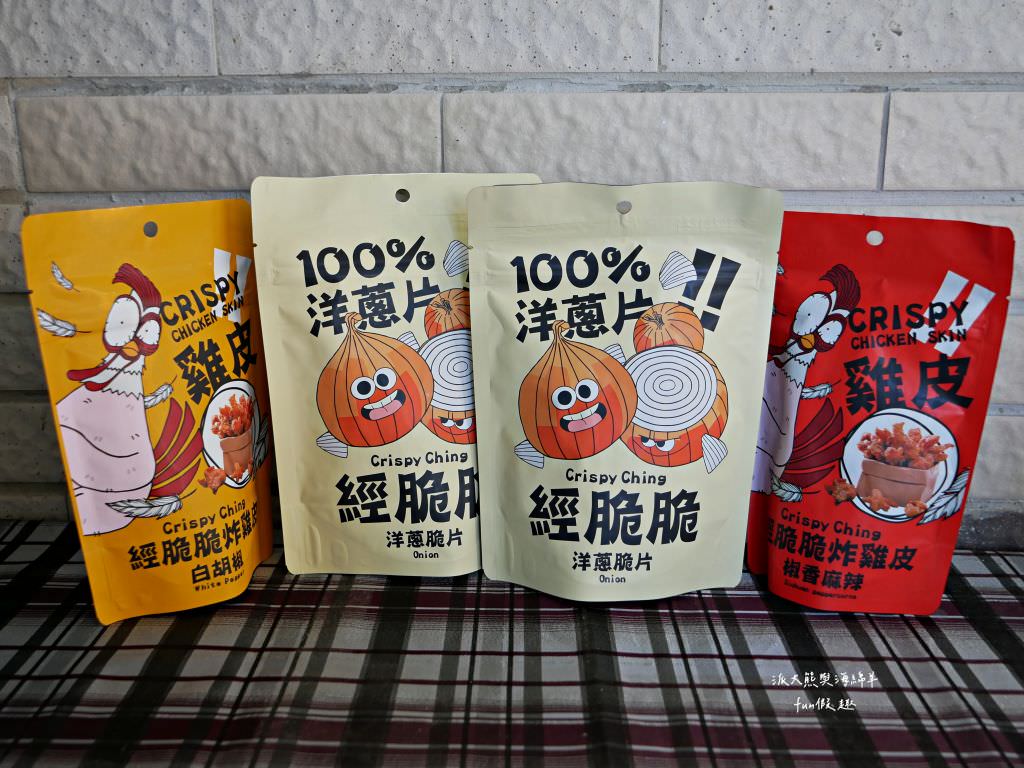 經脆脆洋蔥脆片、酥脆雞皮餅乾─經典白胡椒、椒香麻辣︱經脆脆快閃櫃在新光三越台南小西門哦!100%洋蔥脆片顛覆感官想像的超真實零嘴，是追劇、小酌、下午茶的最佳拍檔，低碳水零食吃完整包也毫無罪惡感!體驗業配文～「永恆選物」獨家總代理品牌，辦公室下午茶、鹹餅乾推薦!