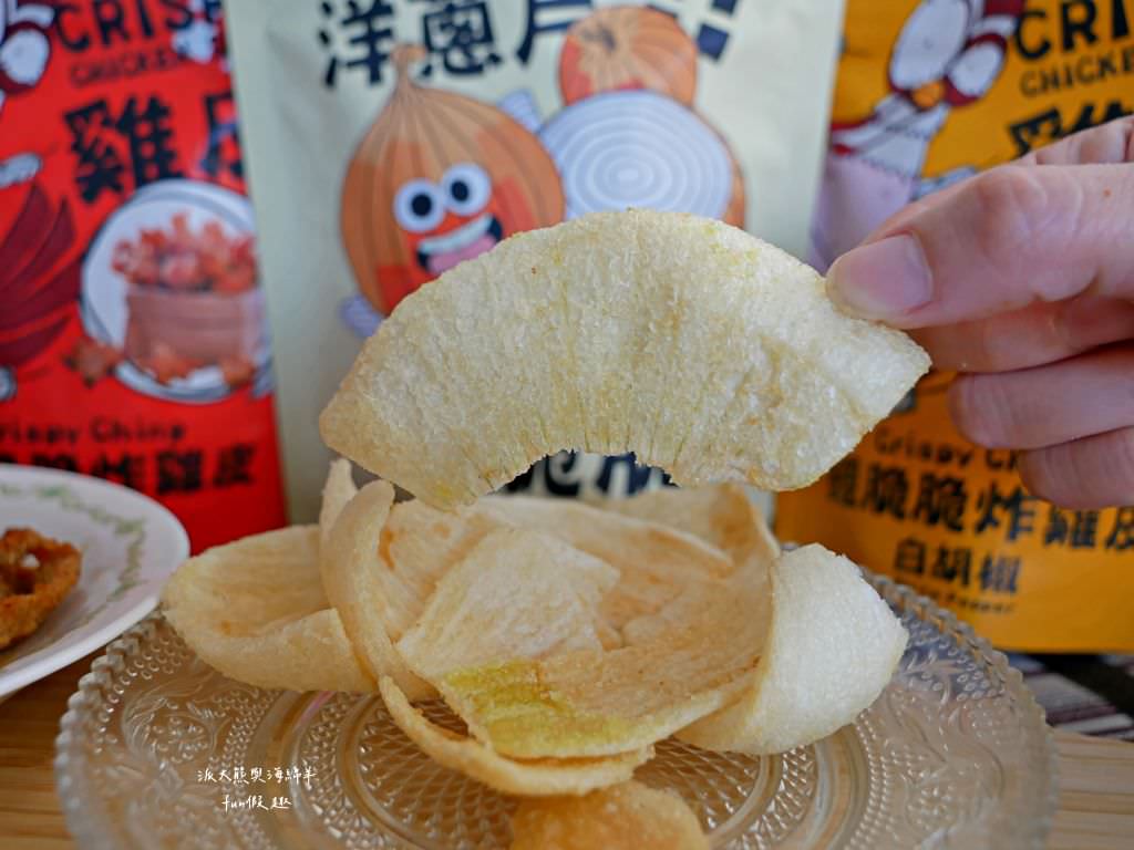 經脆脆洋蔥脆片、酥脆雞皮餅乾─經典白胡椒、椒香麻辣︱經脆脆快閃櫃在新光三越台南小西門哦!100%洋蔥脆片顛覆感官想像的超真實零嘴，是追劇、小酌、下午茶的最佳拍檔，低碳水零食吃完整包也毫無罪惡感!體驗業配文～「永恆選物」獨家總代理品牌，辦公室下午茶、鹹餅乾推薦!