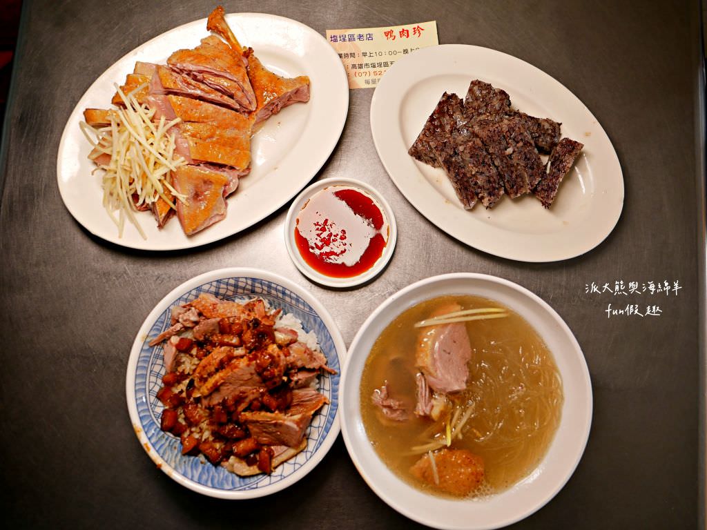 鴨肉珍︱走過一甲子的好滋味，在地人也愛吃的日常美食，入榜2022年米其林高雄必比登推介!!!食尚玩家已採訪～