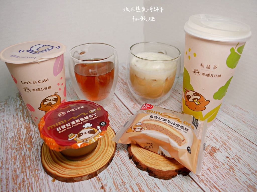 全家私品茶大集合&派大熊太愛喝的心得推薦～飲品系列─持續更新中—【再睡5分鐘】癒人節杯款 （桂香金萱茶、桂香金萱茶歐蕾、棉被桂香金萱、棉被仙女紅茶）