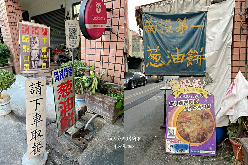 南投市第一家蔥油餅︱傳承3代的在地傳統評價銅板美食，近中山公園大門口～每次經過卻錯過的小吃，這次終於和派大熊一起來開吃囉!