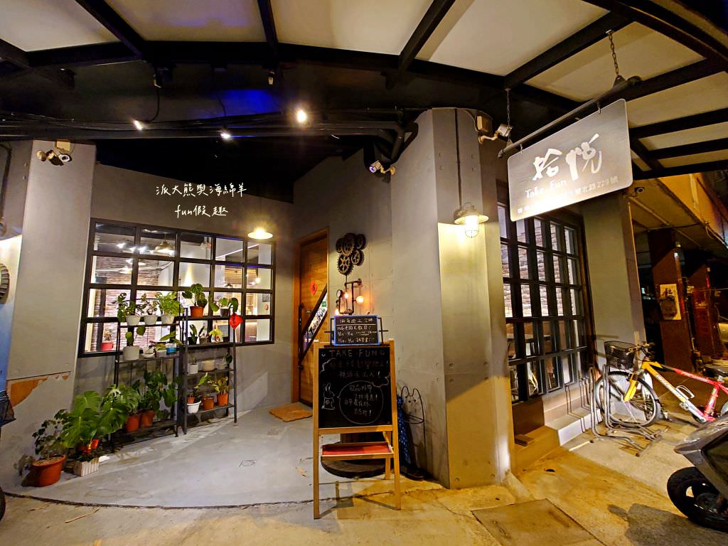 拾悅咖啡•Take Fun｜靜謐不限時的舒適空間，甜點與手沖咖啡的極致結合，來中興新村重拾喜悅並享受場輕工業風咖啡之旅！～111.3