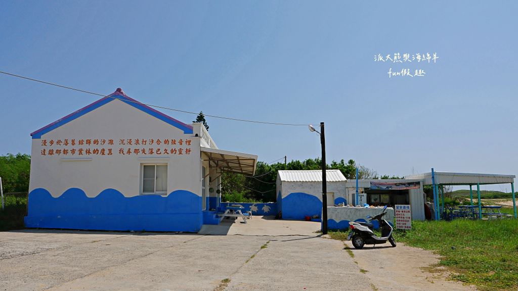 望安一日遊（含美食、景點及交通方式，中社古厝、花宅聚落、曾家古厝、澎湖望安綠蠵龜觀光保育中心、站長咖啡，吃喝玩樂就在這!）2訪囉✈2020澎湖三日補行程快閃之旅✈DAY3─1菊島漫遊