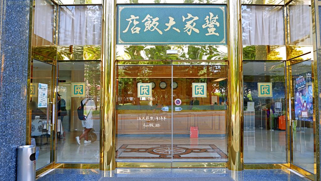 豐家大飯店（Foung Jia Hotel）馬公市區高CP值住宿體驗✈2020澎湖三日快閃之旅✈DAY2─4菊島漫遊～住宿篇