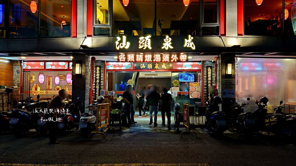 汕頭泉成沙茶火鍋中山總店︱連韓國瑜也難以抗拒的超過1甲子必吃高雄新興沙茶火鍋～創立於民國32年!