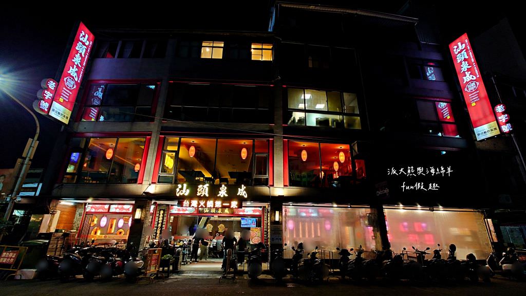 汕頭泉成沙茶火鍋中山總店︱連韓國瑜也難以抗拒的超過1甲子必吃高雄新興沙茶火鍋～創立於民國32年!