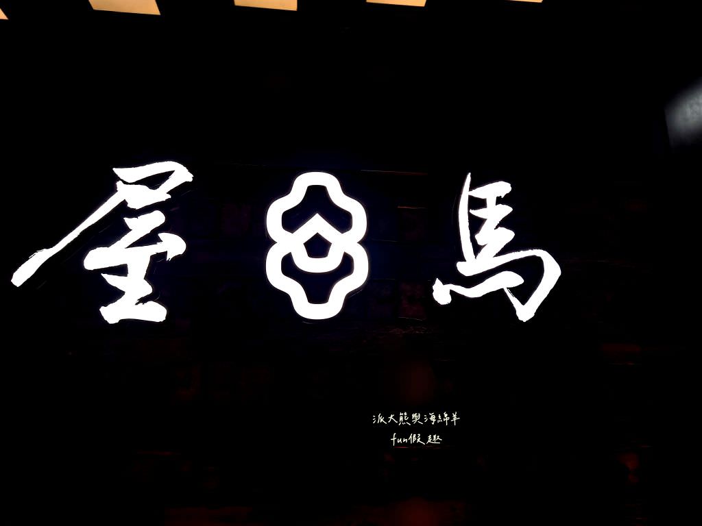 屋馬燒肉中友店︱臺中限定必吃的高性價比燒肉餐廳、讓人有賓至如歸般的優質服務，每到用餐時間必定大排人龍，在燒肉界可是有一席之地呢!～112