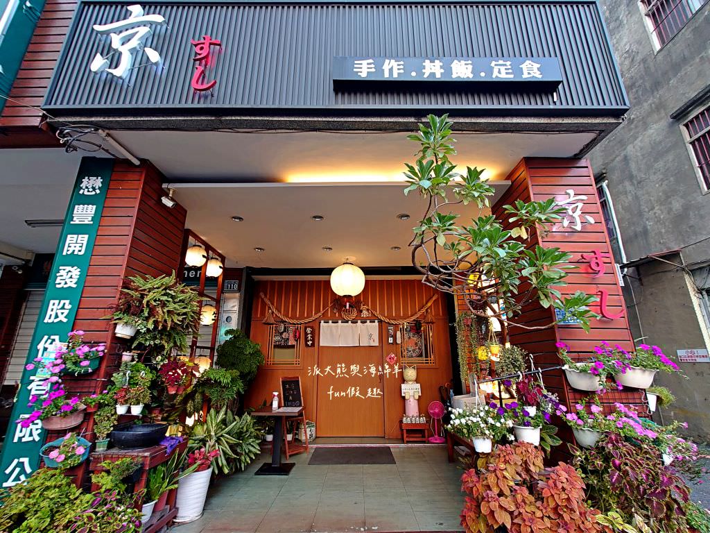 京壽司手作割烹︱草屯超熱門的日式料理專賣店，嚴選海鮮食材與充滿職人精神的澎派日式丼飯，還有當季現流漁獲、生魚片、燒烤、壽司～112.4