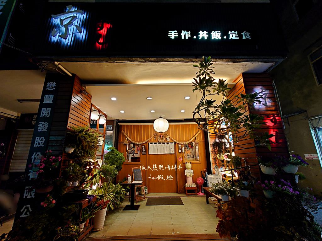 京壽司手作割烹︱草屯超熱門的日式料理專賣店，嚴選海鮮食材與充滿職人精神的澎派日式丼飯，還有當季現流漁獲、生魚片、燒烤、壽司～112.4