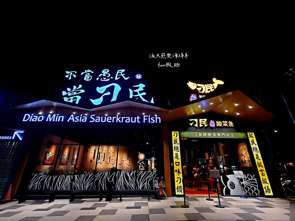 刁民酸菜魚公益店︱酸溜有勁、麻辣過癮的臺中超火紅連鎖巨無霸酸菜魚，從白天營業到凌晨，想當舌尖上的酸（刁）民來這裡準沒錯!!!～112.4