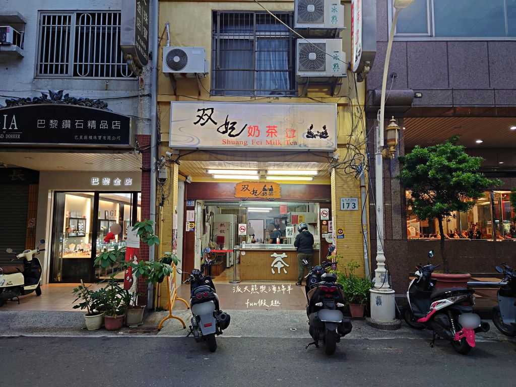 双妃奶茶︱高雄鹽埕必喝高CP值濃醇鮮奶茶，每種飲料都可以免費加珍珠唷!!清涼解渴，簡樸好滋味!第1次來嘗鮮～