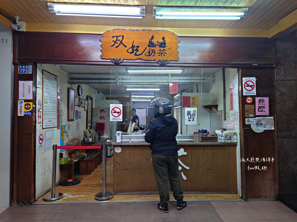 双妃奶茶︱高雄鹽埕必喝高CP值濃醇鮮奶茶，每種飲料都可以免費加珍珠唷!!清涼解渴，簡樸好滋味!第1次來嘗鮮～