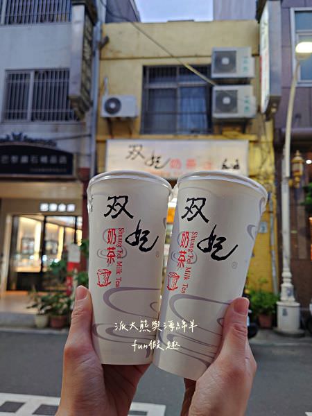 双妃奶茶︱高雄鹽埕必喝高CP值濃醇鮮奶茶，每種飲料都可以免費加珍珠唷!!清涼解渴，簡樸好滋味!第1次來嘗鮮～