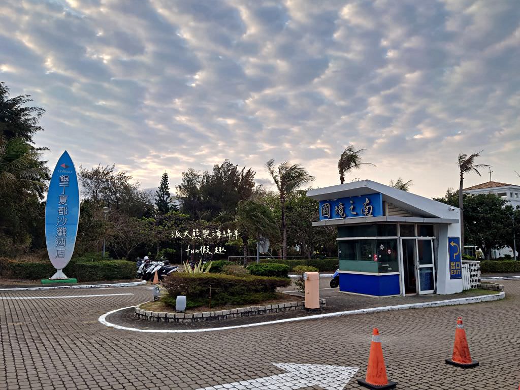 墾丁夏都沙灘酒店（Chateau Beach Resort）︱鄰近墾丁大街，絕美海灘直通客房，沉浸式享受陽光沙灘及徐徐海風，感受慵懶奢華的美好假期～