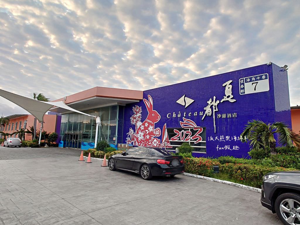 墾丁夏都沙灘酒店（Chateau Beach Resort）︱鄰近墾丁大街，絕美海灘直通客房，沉浸式享受陽光沙灘及徐徐海風，感受慵懶奢華的美好假期～