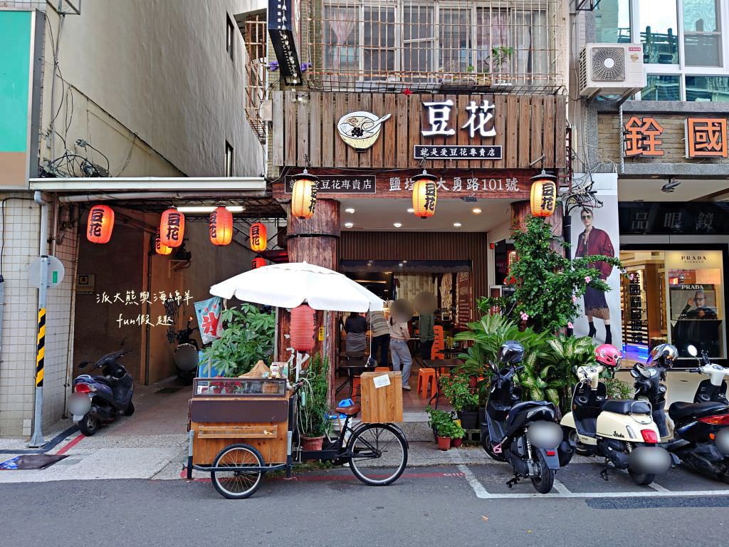 就是愛豆花專賣店︱鄰近高雄捷運鹽埕埔站2號出口，使用非基改黃豆手工研磨，兩種口味可任選10樣配料嚴選天然食材，不論冷熱都是清涼美味好安心～