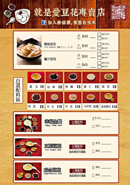 就是愛豆花專賣店︱鄰近高雄捷運鹽埕埔站2號出口，使用非基改黃豆手工研磨，兩種口味可任選10樣配料嚴選天然食材，不論冷熱都是清涼美味好安心～