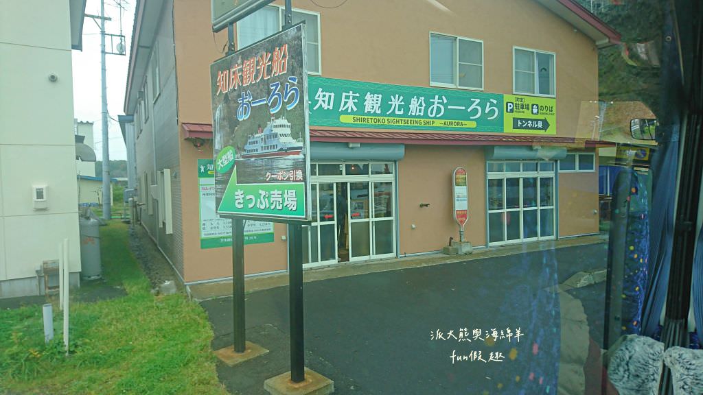 知床秘境（觀光船巡禮）及知床かに乃家知床壽司（午餐）︱世界文化遺產「大地盡頭」～《北海道道東賞楓跟團之旅》第三天Part1