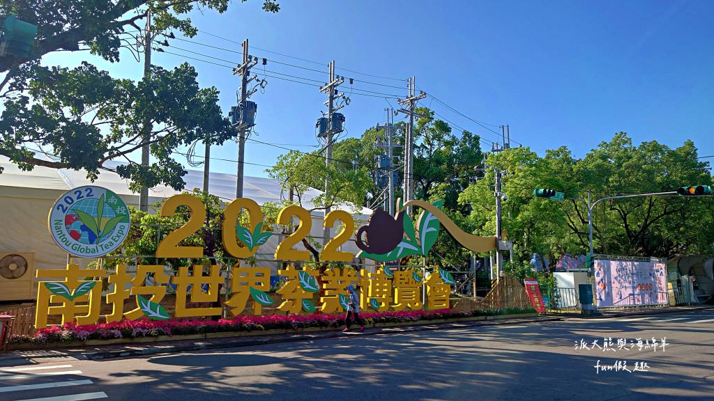 2022南投巧克力咖啡節X2022南投世界茶業博覽會 強勢回歸!不定時更新～歡迎關注!