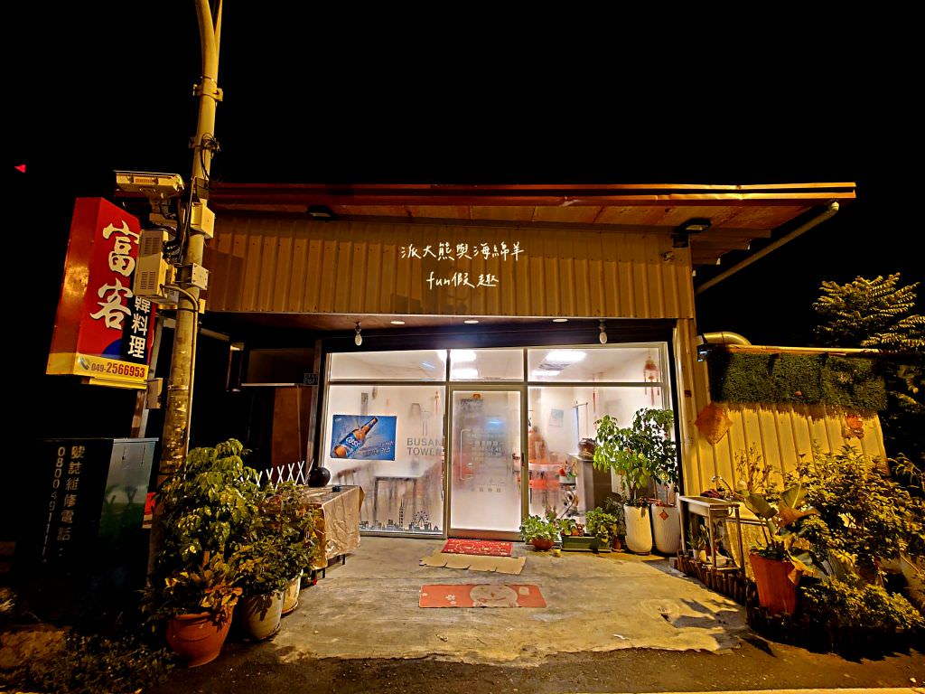 富客中韓料理︱草屯郊區、隱藏南開科技大學附近的神秘合菜餐廳，結合韓國料理與台式熱炒的雙重味蕾饗宴（原草屯鎮中興路上的富客平價快炒）～一次2種享受!