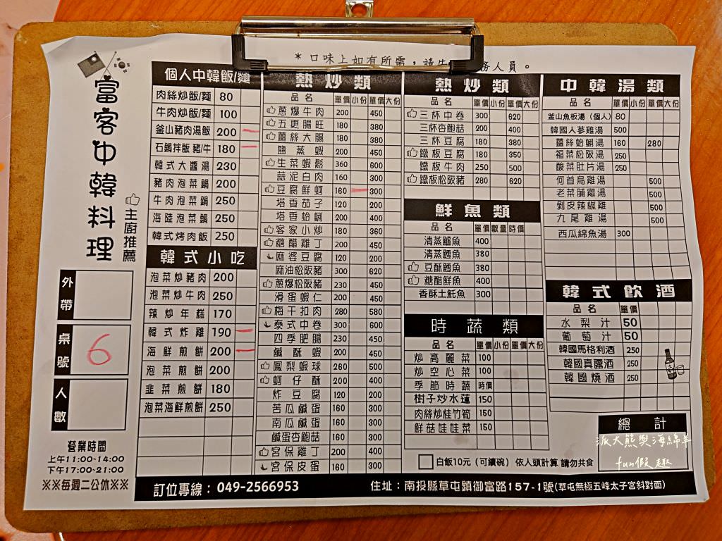 富客中韓料理︱草屯郊區、隱藏南開科技大學附近的神秘合菜餐廳，結合韓國料理與台式熱炒的雙重味蕾饗宴（原草屯鎮中興路上的富客平價快炒）～一次2種享受!