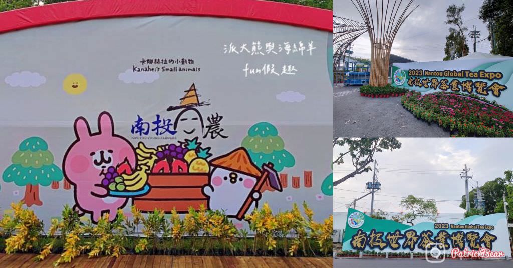 2023南投世界茶業博覽會