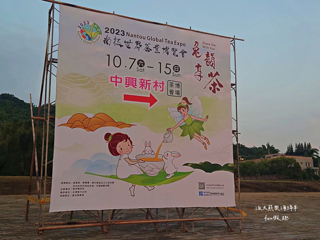 2023南投世界茶業博覽會︱兔韻享茶-南投茶業博覽會10月7日開幕～趕緊安排南投一日遊吧!【不定時更新】
