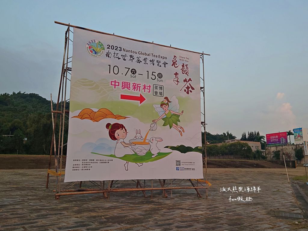 2023南投世界茶業博覽會︱兔韻享茶-南投茶業博覽會10月7日開幕～趕緊安排南投一日遊吧!【不定時更新】