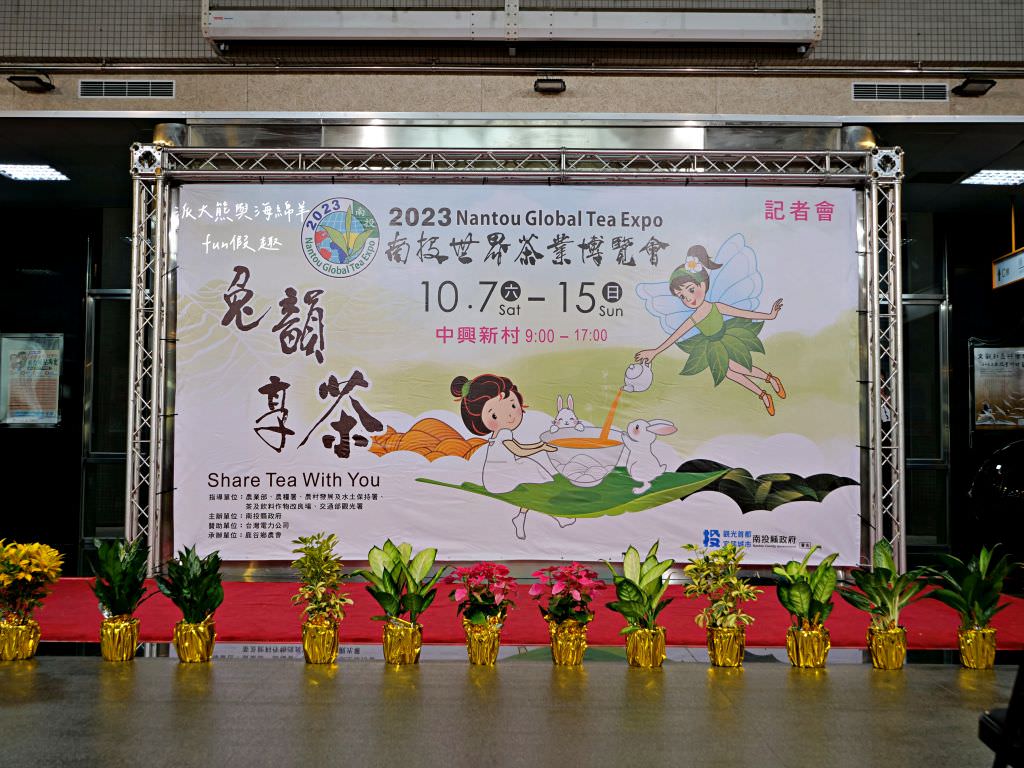2023南投世界茶業博覽會︱兔韻享茶-南投茶業博覽會10月7日開幕～趕緊安排南投一日遊吧!【不定時更新】