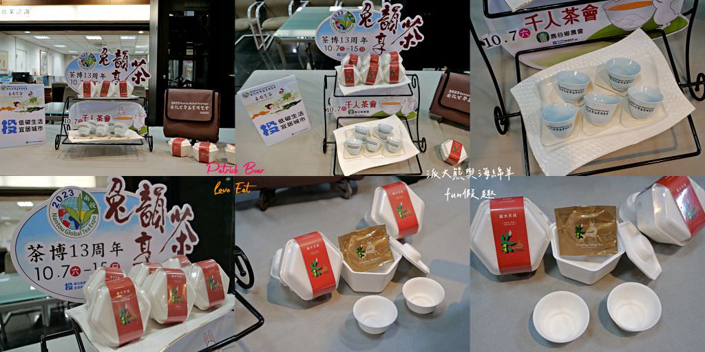 2023南投世界茶業博覽會︱兔韻享茶-南投茶業博覽會10月7日開幕～趕緊安排南投一日遊吧!【不定時更新】