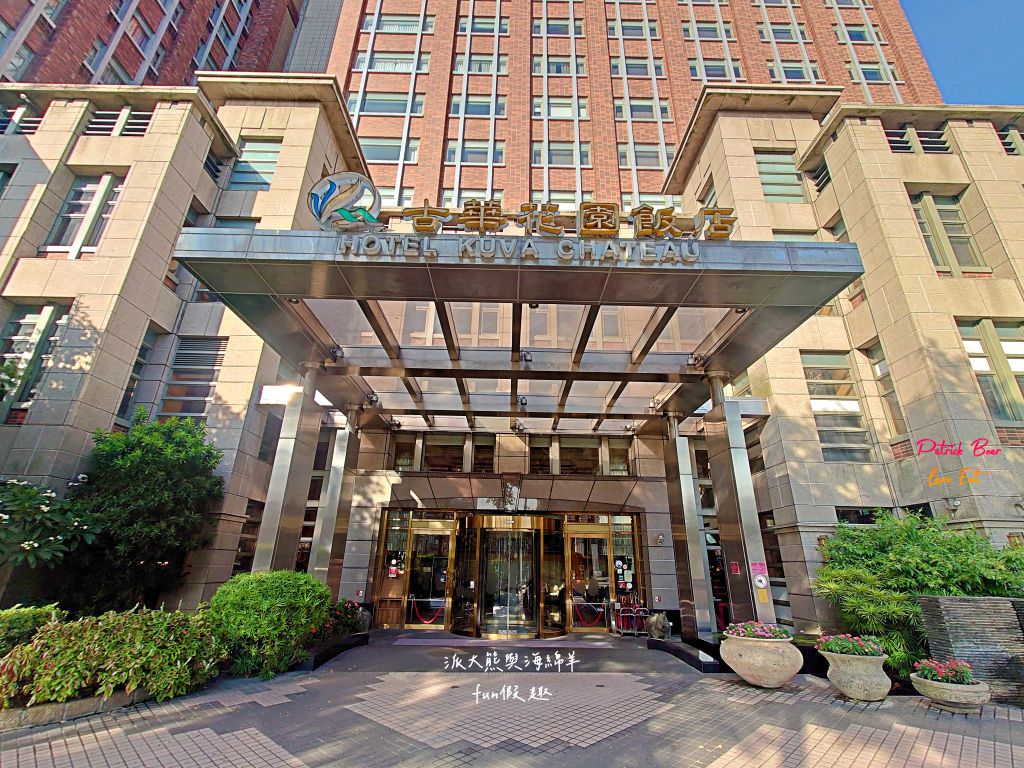 古華花園飯店（Hotel Kuva Chateau）︱南桃園第一家五星級觀光飯店，建築設計融合中式典雅與歐風富麗兩大元素，來中壢感受古華尊尚雅致的居住美學～
