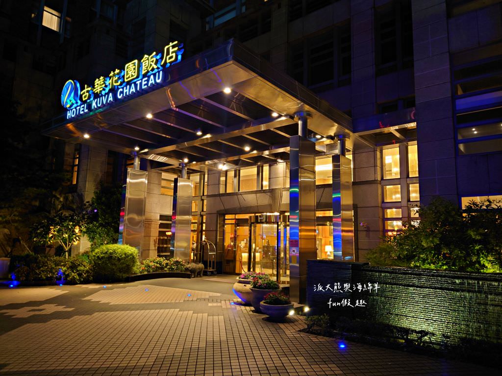 古華花園飯店（Hotel Kuva Chateau）︱南桃園第一家五星級觀光飯店，建築設計融合中式典雅與歐風富麗兩大元素，來中壢感受古華尊尚雅致的居住美學～