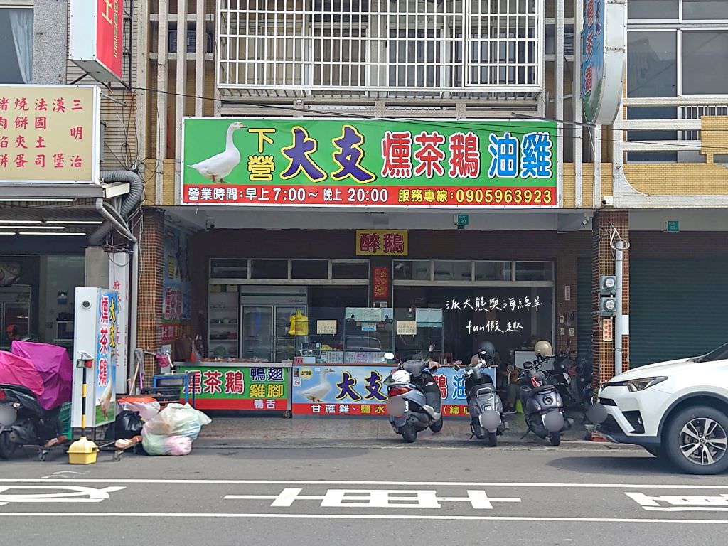 下營大支燻茶鵝油雞︱在學甲也能吃到下營特產香噴噴燻茶鵝，吮指回味樂無窮，還有醉鵝、油雞、甘蔗雞、鴨翅、鴨舌等各種拼盤，每日新鮮製作限量供應，想買記得趁早!!!